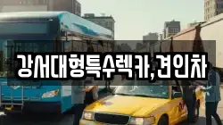 강서대형특수렉카,견인차