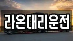 라온대리운전