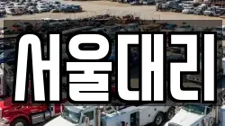 서울대리