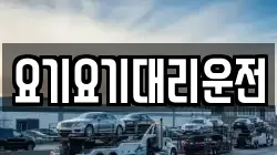 요기요기대리운전