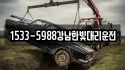 1533-5988강남한빛대리운전