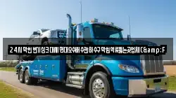 24시막힌변기싱크대세면대오수배수관하수구막힘역류뚫는곳업체C&F