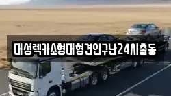 서울특별시 동작구 대방동 렉카, 특수렉카, 차량탁송, 견인운송