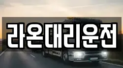 라온대리운전