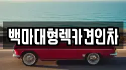 백마대형렉카견인차