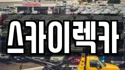 스카이렉카
