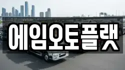 에임오토플랫