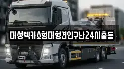 서울특별시 동작구 렉카, 특수렉카, 차량탁송, 견인운송