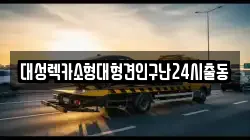 서울특별시 동작구 동작동 렉카, 특수렉카, 차량탁송, 견인운송