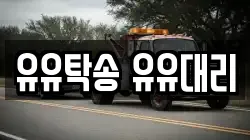 유유탁송 유유대리