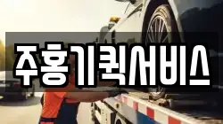 주홍기퀵서비스