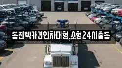 동진렉카견인차대형,소형24시출동