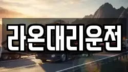 라온대리운전