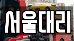 서울대리