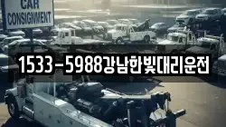 1533-5988강남한빛대리운전
