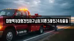 대형렉카대형견인차구난차30톤크레인24시출동