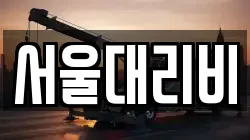 서울대리비