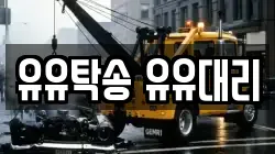 유유탁송 유유대리
