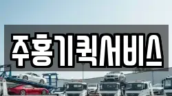 주홍기퀵서비스