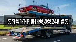 서울특별시 동작구 상도동 렉카, 특수렉카, 차량탁송, 견인운송
