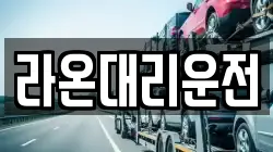 라온대리운전