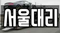서울대리
