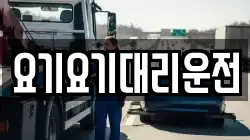 요기요기대리운전