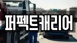 퍼펙트캐리어
