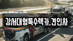 강서대형특수렉카,견인차