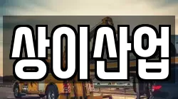 상이산업