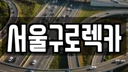 서울구로렉카