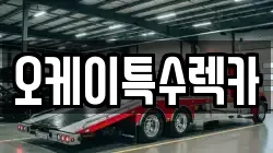 오케이특수렉카