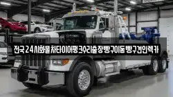 서울특별시 동작구 신대방동 렉카, 특수렉카, 차량탁송, 견인운송