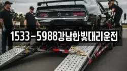 1533-5988강남한빛대리운전