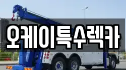 오케이특수렉카