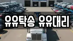 유유탁송 유유대리