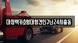 대성렉카소형대형견인구난24시출동