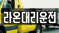 라온대리운전