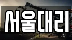 서울대리