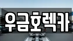 우금호렉카