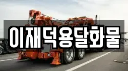 이재덕용달화물