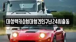 대성렉카소형대형견인구난24시출동