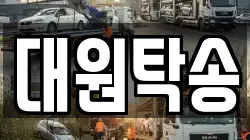 대원탁송