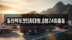 서울특별시 마포구 공덕동 렉카, 특수렉카, 차량탁송, 견인운송