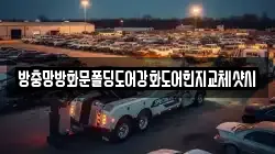 방충망방화문폴딩도어강화도어힌지교체샷시