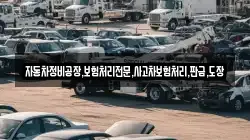자동차정비공장,보험처리전문,사고차보험처리,판금,도장