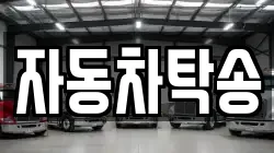 자동차탁송