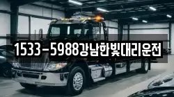 1533-5988강남한빛대리운전