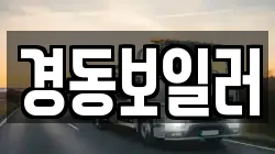 경동보일러
