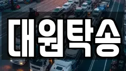 대원탁송